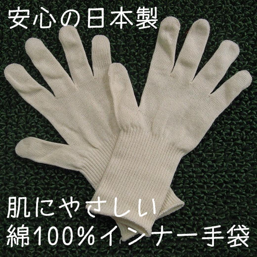 インナー手袋
