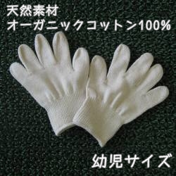 オーガニックコットン手袋